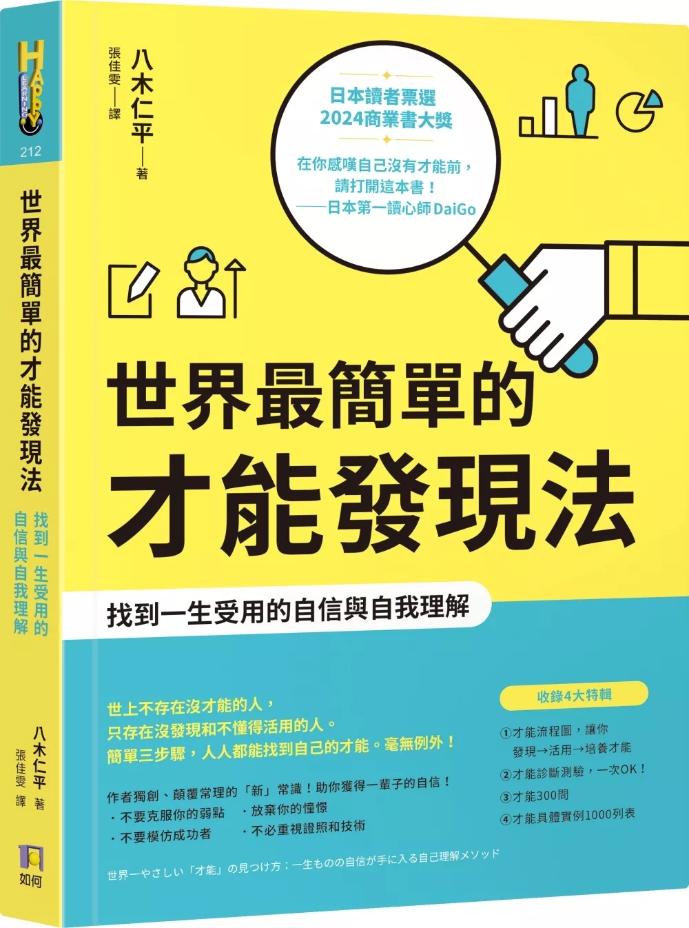 世界最簡單的才能發現法:找到一生受用的自信與自我理解