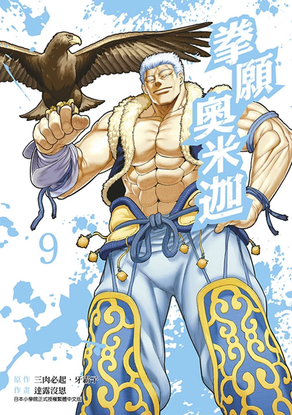 拳願奧米迦(09)
