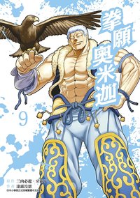 拳願奧米迦(09)