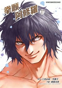 拳願阿修羅(27)完