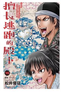 擅長逃跑的殿下 16