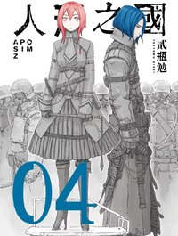 人形之國 04