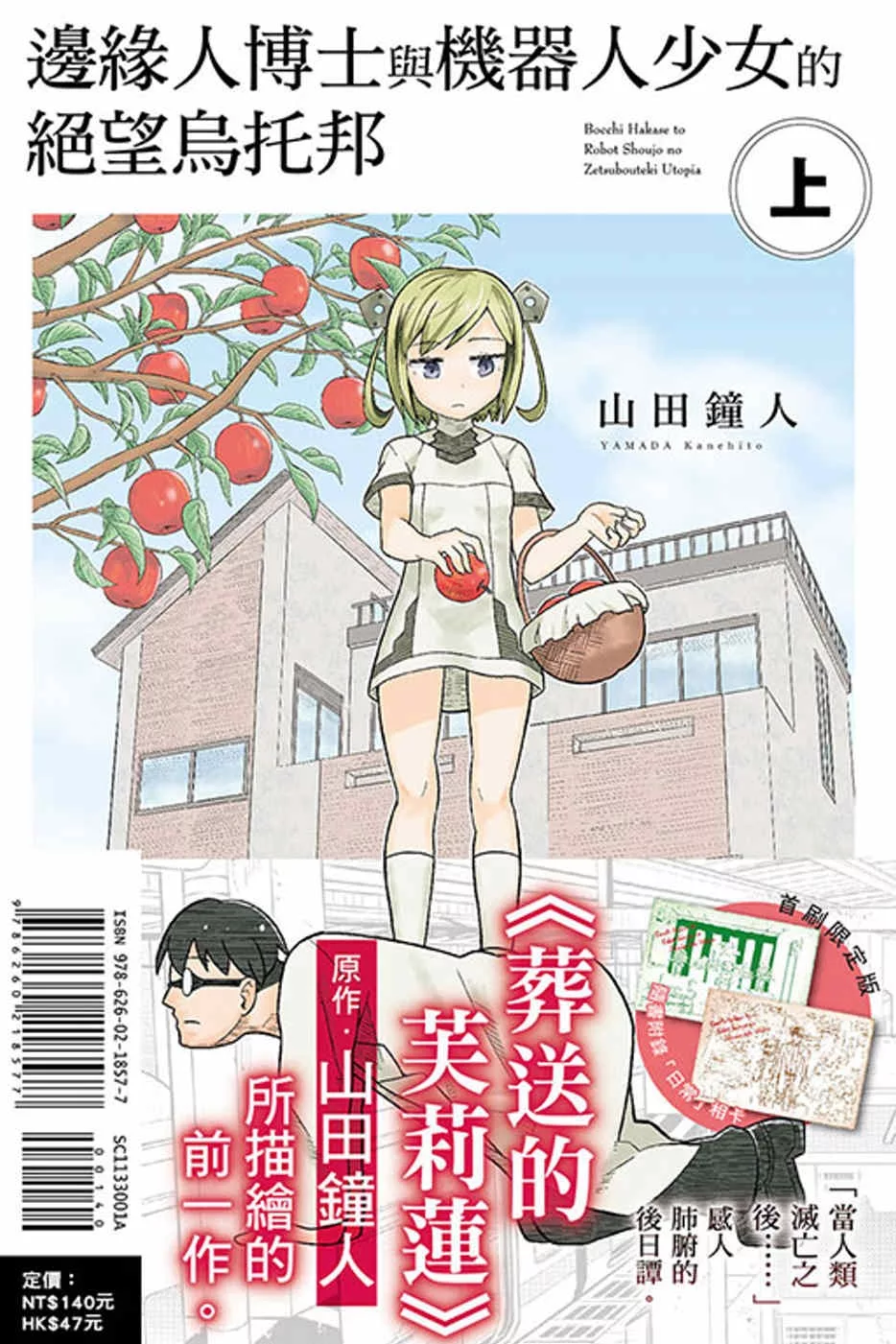 邊緣人博士與機器人少女的絕望烏托邦 上(首刷限定版)