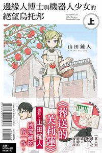 邊緣人博士與機器人少女的絕望烏托邦 上(首刷限定版) (東立 2024)