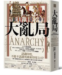 大亂局：東印度公司、企業暴力與帝國侵略 (馬可孛羅 2024)