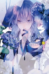 靛藍色花瓣 1 (東立 2021)