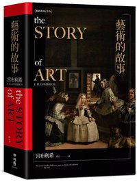 藝術的故事（暢銷10萬本．維拉斯奎斯名畫〈宮女〉紀念書衣版）