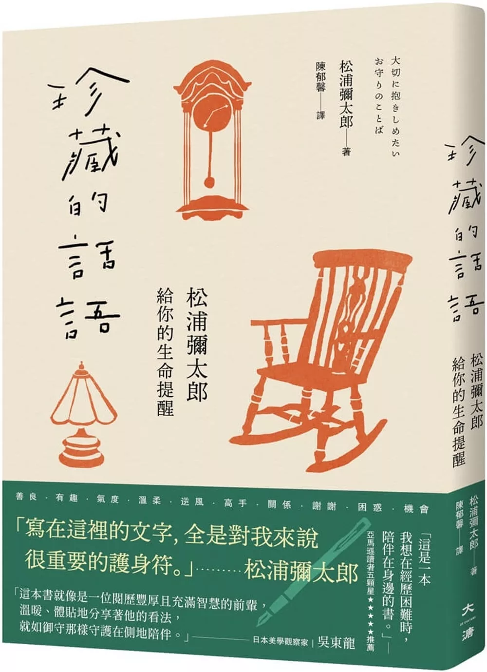 珍藏的話語:松浦彌太郎給你的生命提醒