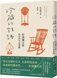 珍藏的話語：松浦彌太郎給你的生命提醒