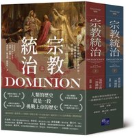 宗教統治：基督宗教如何塑造世界，一部橫跨兩千五百年的人類史（上下冊不分售） (啟示 2022)