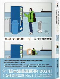 海邊的暖爐：大白小蟹作品集 (臉譜 2025)
