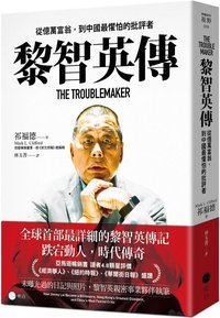 黎智英傳：從億萬富翁，到中國最懼怕的批評者 (明白文化 2025)