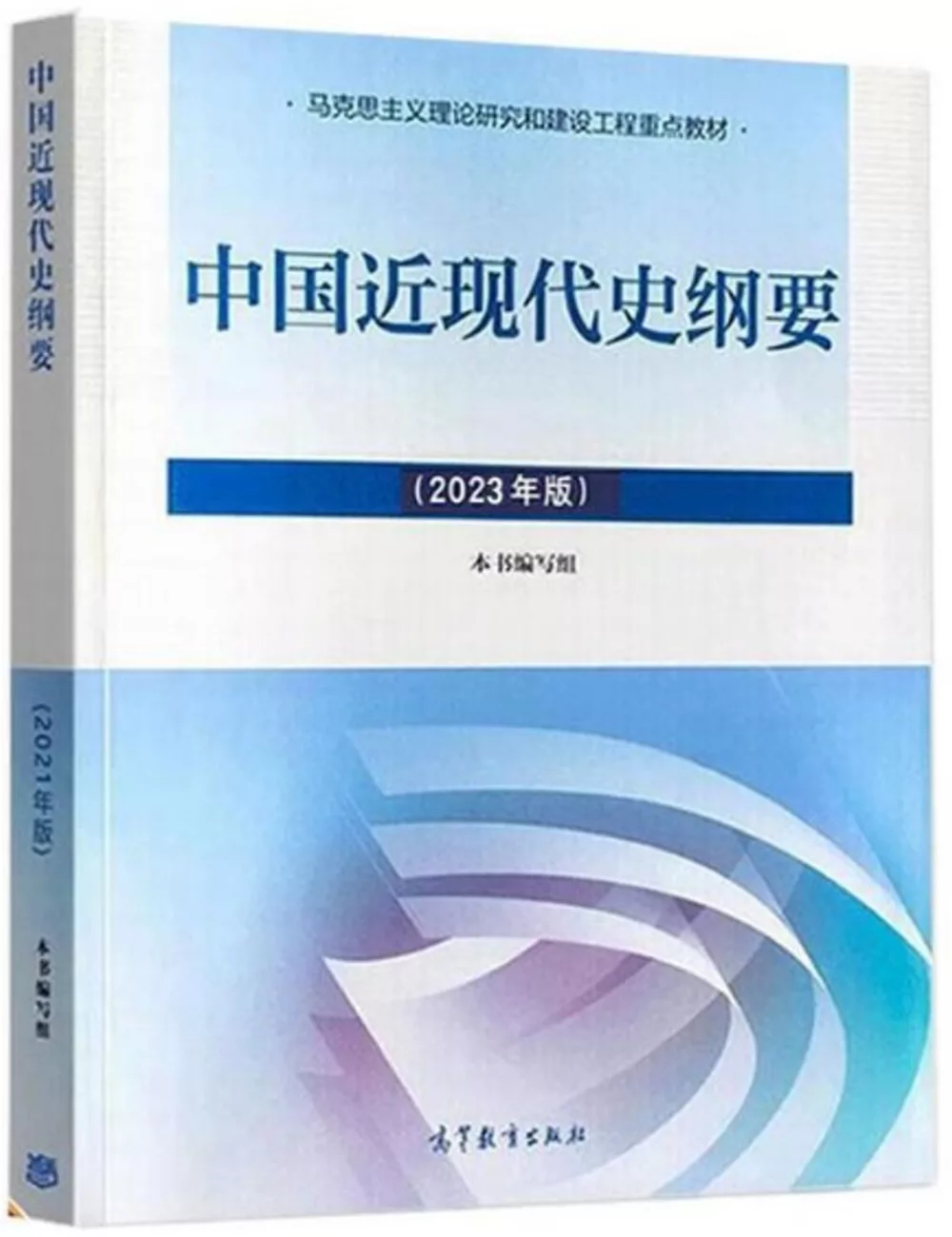 中國近現代史綱要(2023年版)