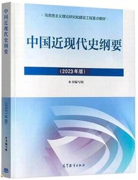 中國近現代史綱要(2023年版) (高等教育出版社 2023)