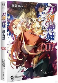 刀劍神域：進擊篇（007） (花城出版社 2022)