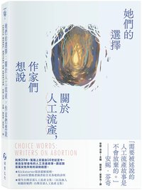 她們的選擇：關於人工流產，作家們想說 (游擊文化 2025)