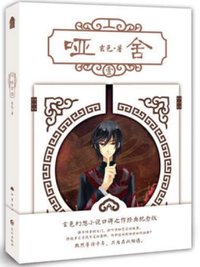 啞舍（壹） (長江出版社 2018)