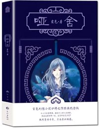 啞舍（貳） (長江出版社 2018)