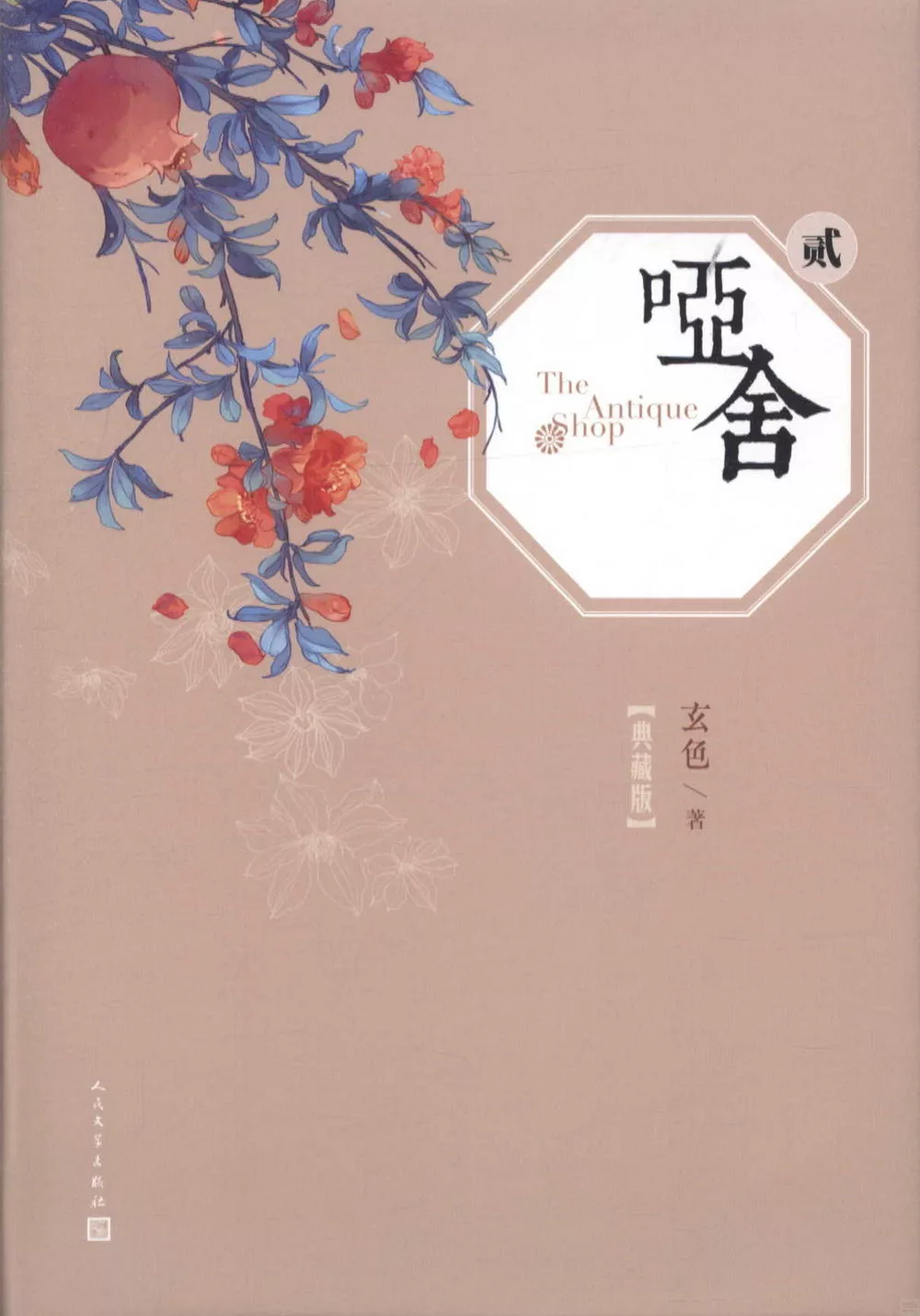 啞舍·貳（典藏版）