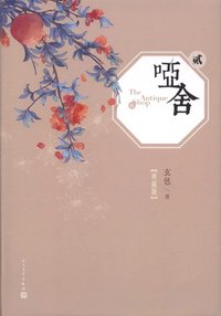 啞舍·貳（典藏版） (人民文學出版社 2017)