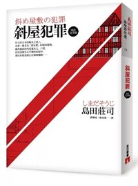 斜屋犯罪【改訂完全版】 (皇冠 2013)