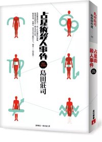 占星術殺人事件【改訂完全版】 (皇冠 2013)