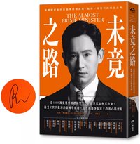 未竟之路：被體制封殺的泰國準總理皮塔，點燃一個世代的民主之戰（限量作者親簽版）