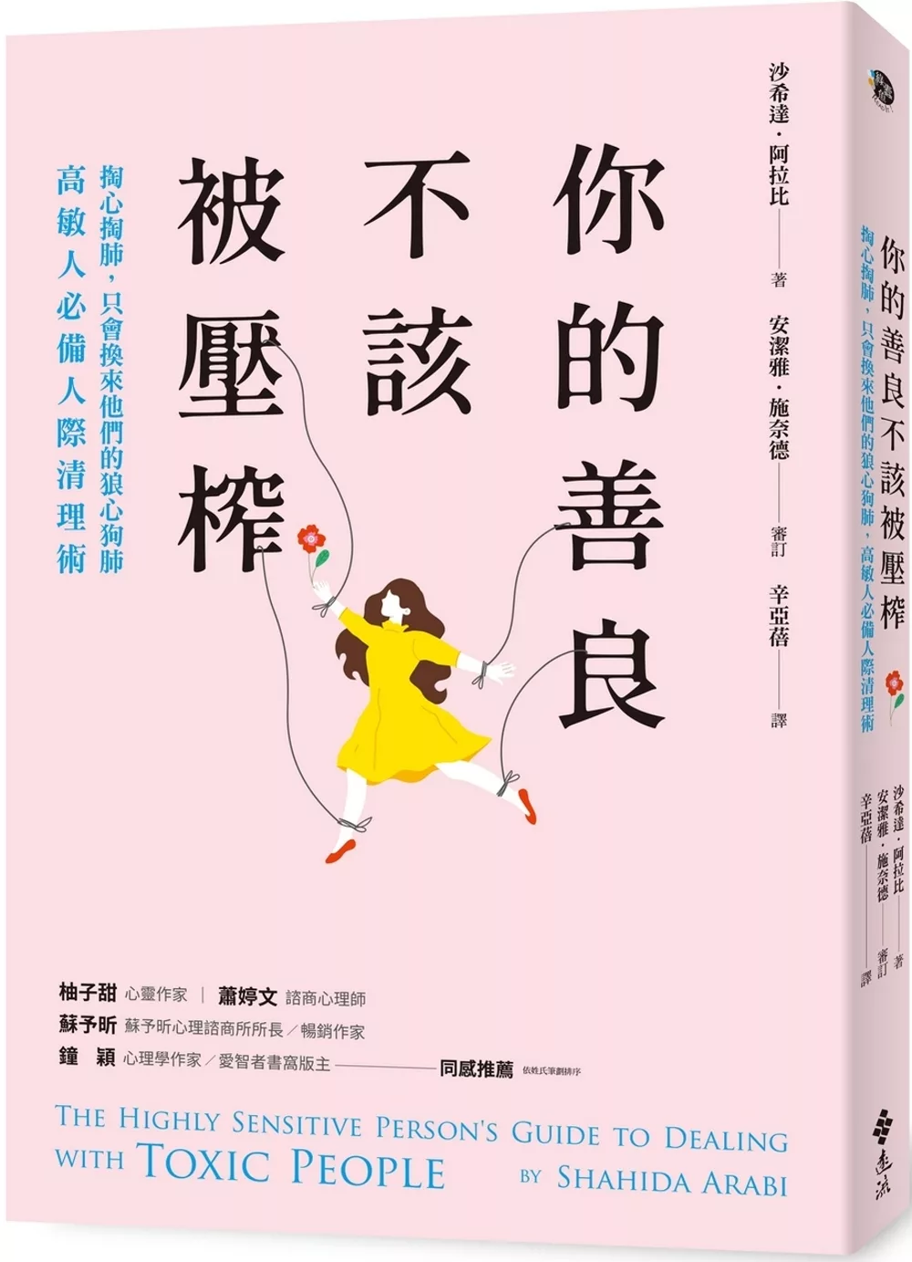 你的善良不該被壓榨：掏心掏肺，只會換來他們的狼心狗肺，高敏人必備人際清理術