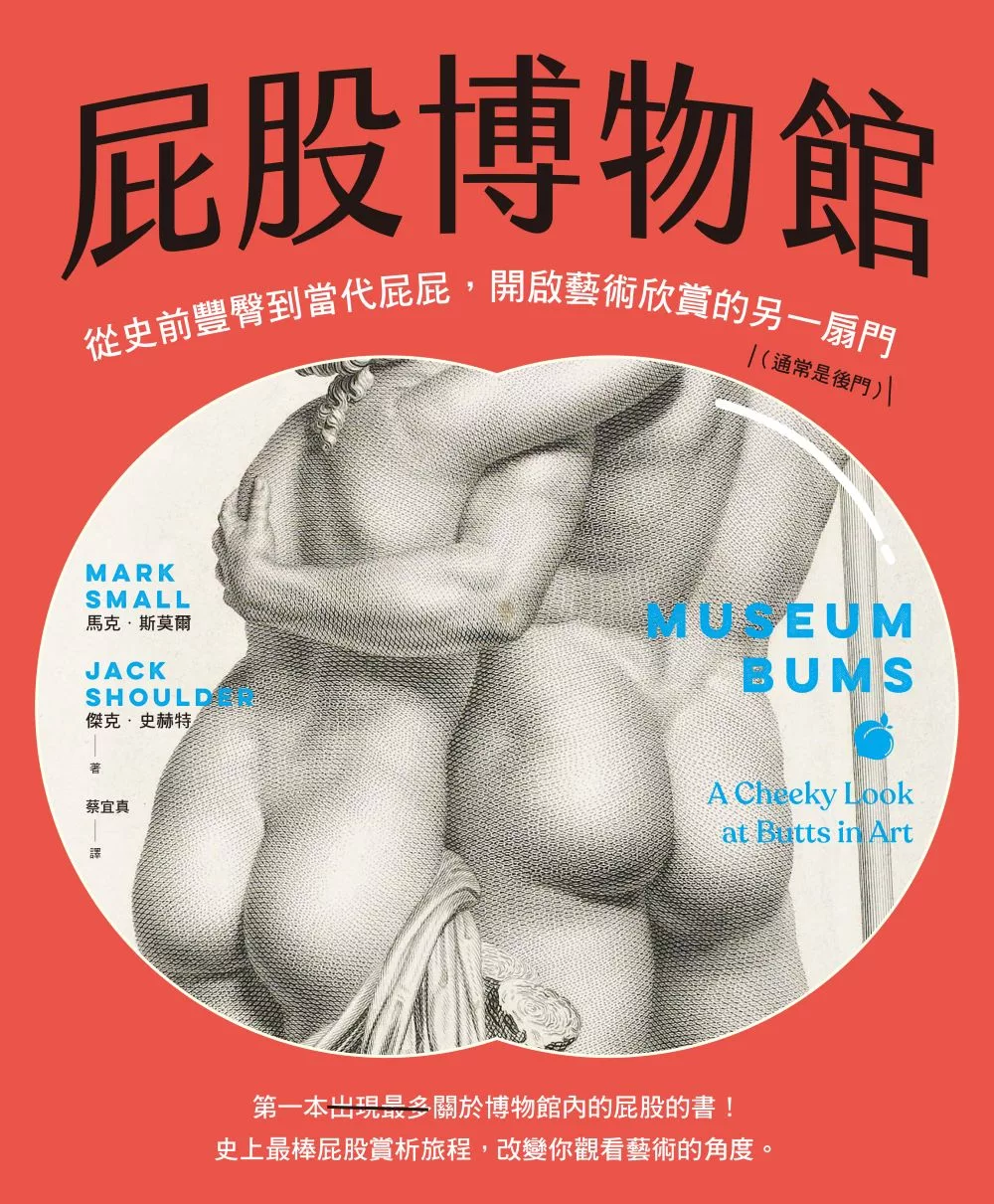 屁股博物館：從史前豐臀到當代屁屁，開啟藝術欣賞的另一扇門（通常是後門） (電子書)