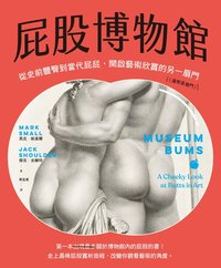 屁股博物館：從史前豐臀到當代屁屁，開啟藝術欣賞的另一扇門（通常是後門） (電子書)