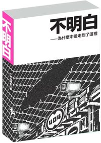 不明白：為什麼中國走到了這裡 (飛地工作室 2024)