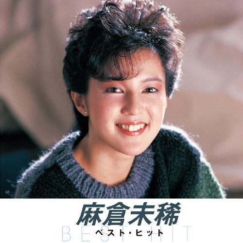 麻倉未稀