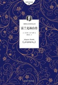 富兰克林自传 (2017)
