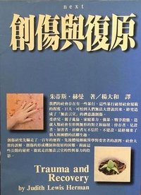 創傷與復原 (時報文化出版社 1995)