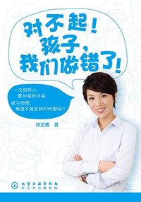 对不起！孩子，我们错了！