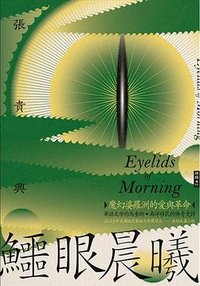 鱷眼晨曦