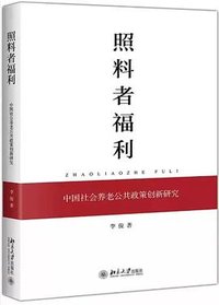 照料者福利：中国社会养老公共政策创新研究