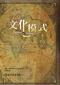 文化模式 (巨流 2011)