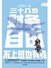 三十几岁，财务自由 (2021)