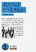 君たちはどう生きるか (岩波書店 1982)