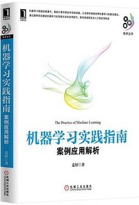 机器学习实践指南 (2014)