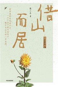 借山而居(珍藏版) (2021)