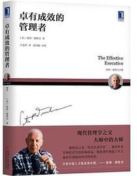 卓有成效的管理者 