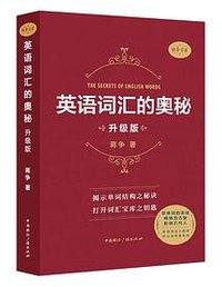 英语词汇的奥秘(升级版) (2018)