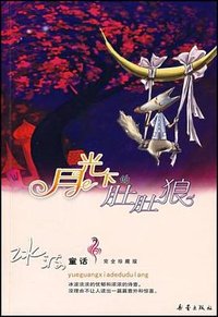 月光下的肚肚狼 (2008)