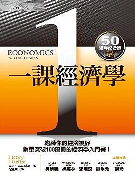 一課經濟學