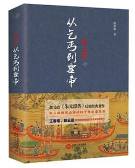 朱元璋:从乞丐到皇帝