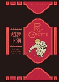 胡萝卜须（插图珍藏版） (2022)