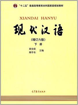 现代汉语（下册）（增订六版）