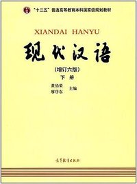 现代汉语（下册）（增订六版） (高等教育出版社 2017)